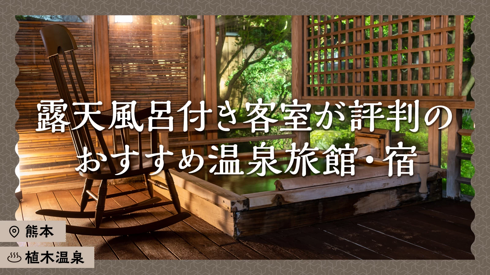 【熊本・植木温泉】露天風呂付き客室が評判のおすすめ温泉旅館・宿2選を徹底解説！