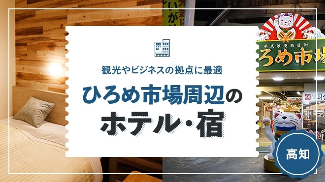 【高知】ひろめ市場周辺でおすすめのホテル・宿6選 観光やビジネスの拠点に最適