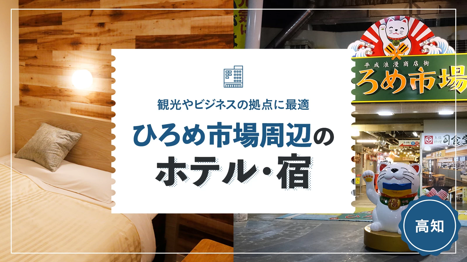 【高知】ひろめ市場周辺でおすすめのホテル・宿6選 観光やビジネスの拠点に最適