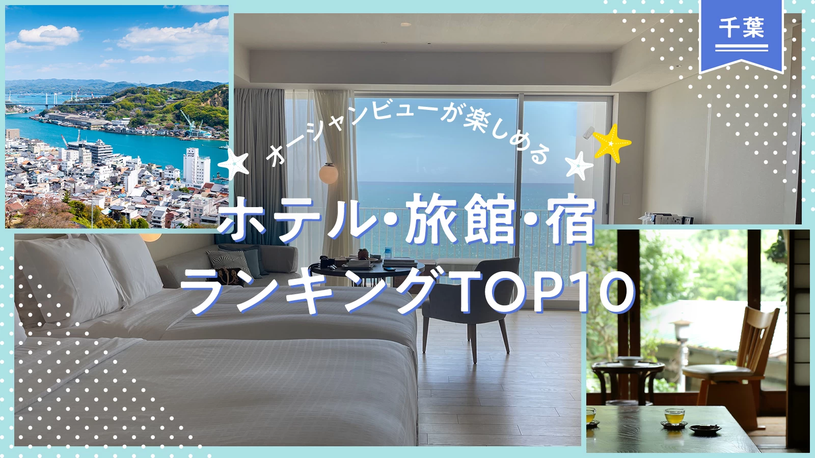 【関東・千葉】オーシャンビューが楽しめる人気ホテル・旅館・宿ランキングTOP10