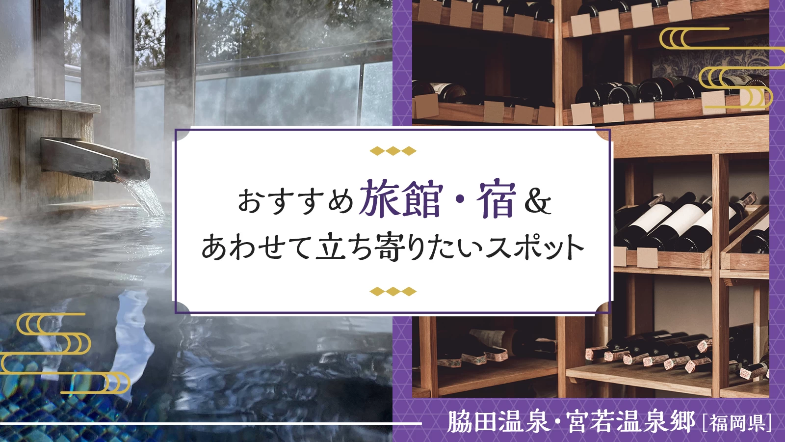 【福岡／脇田温泉・宮若温泉郷】おすすめ旅館・宿＆あわせて立ち寄りたいスポット4選