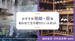 【福岡／脇田温泉・宮若温泉郷】おすすめ旅館・宿＆あわせて立ち寄りたいスポット4選