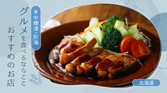 【北海道】中標津・別海グルメを食べるならここ！おすすめのお店3選