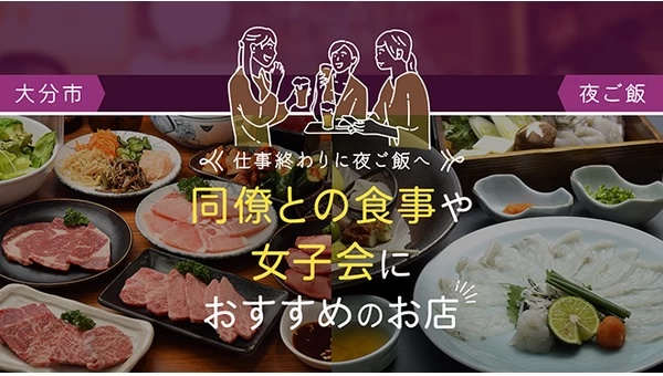 【大分市】仕事終わりに夜ご飯へ！同僚との食事や女子会におすすめのお店6選