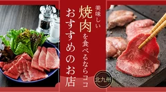 北九州で焼き肉を食べるならココ！おすすめの焼肉店4選