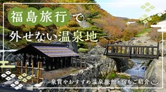 福島旅行で外せない温泉地20選！泉質やおすすめ温泉旅館・宿もご紹介