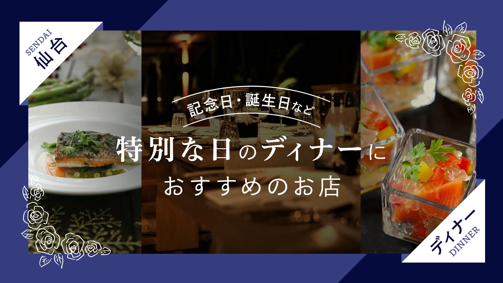 【仙台】記念日・誕生日など特別な日のディナーにおすすめのお店4選