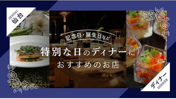 【仙台】記念日・誕生日など特別な日のディナーにおすすめのお店4選