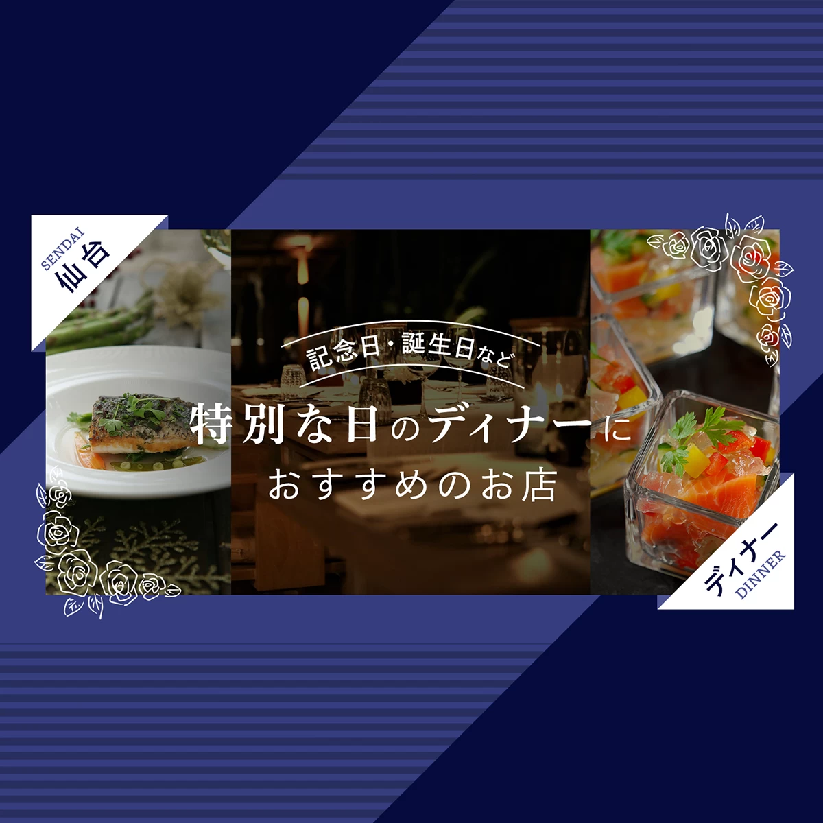 仙台 ディナー 誕生 日