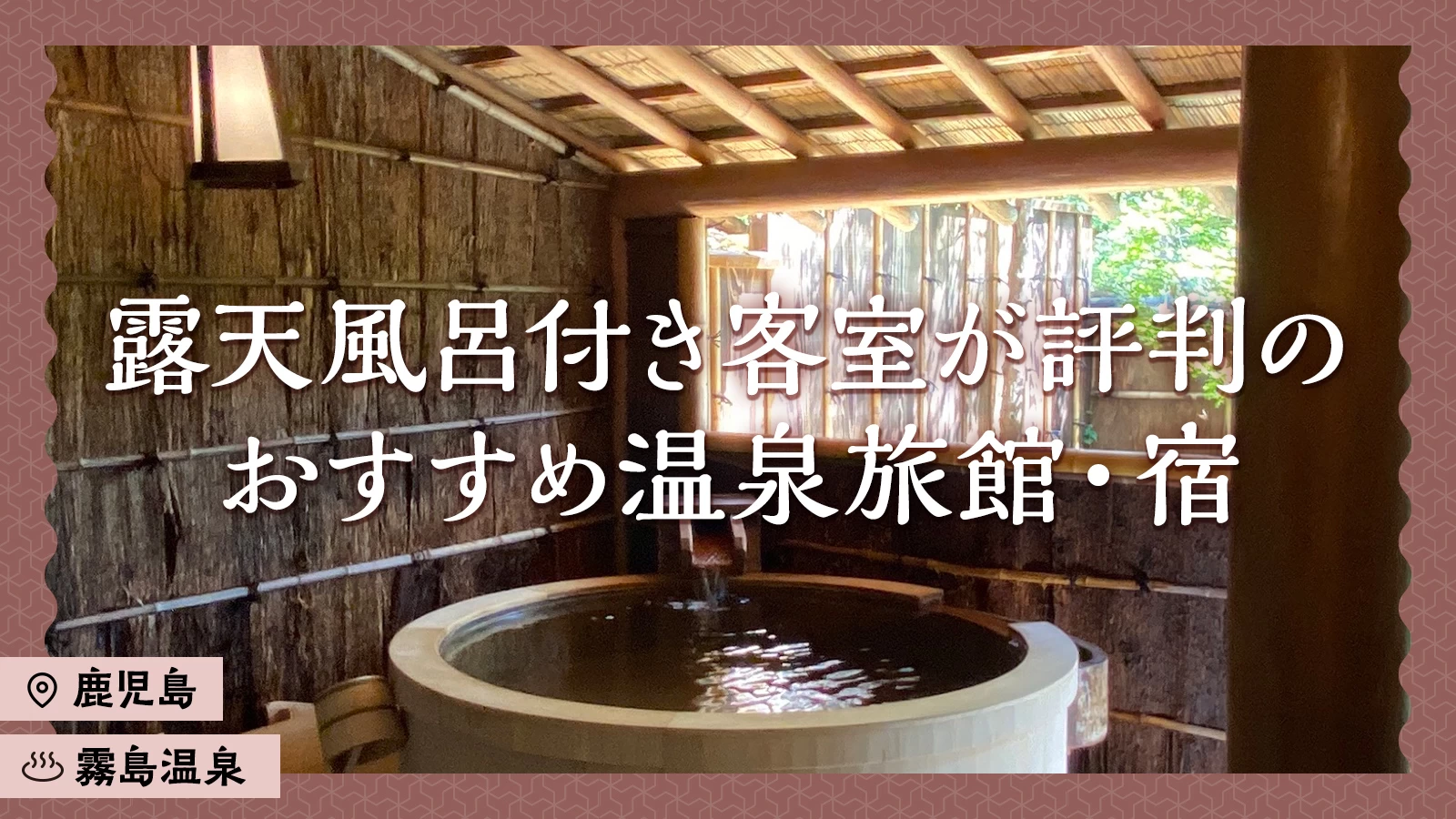 【鹿児島・霧島温泉】露天風呂付き客室が評判のおすすめ温泉旅館・宿4選