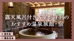 【鹿児島・霧島温泉】露天風呂付き客室が評判のおすすめ温泉旅館・宿4選