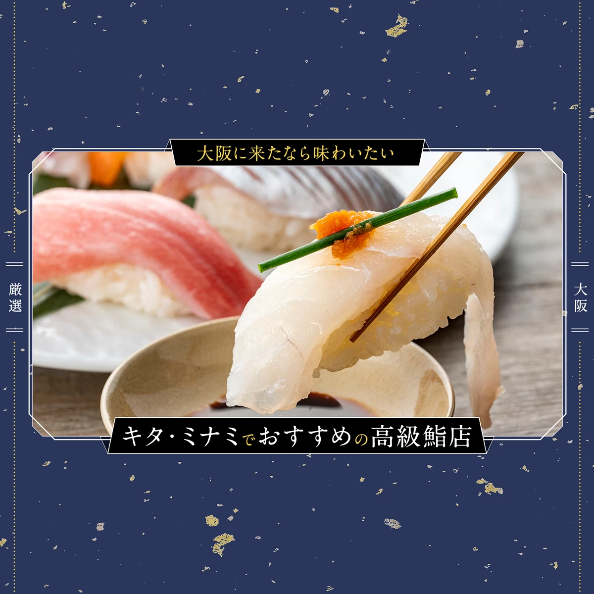 大阪 寿司 高級