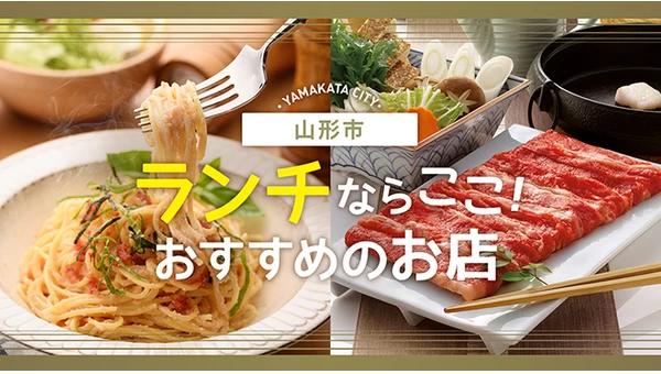 山形市でランチをするならココ！おすすめのお店8選