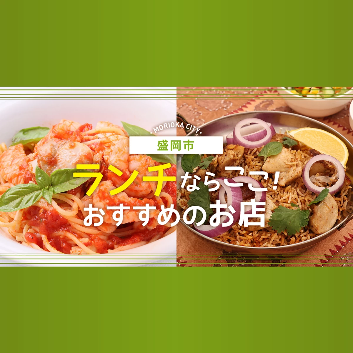 盛岡 ランチ