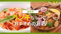 盛岡市でランチをするならココ！おすすめのお店6選 