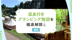 【関東】温泉付きおすすめグランピング施設2選を徹底解説！