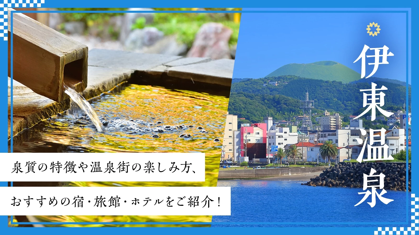 伊東温泉の泉質の特徴や温泉街の楽しみ方、おすすめの宿・旅館・ホテルをご紹介！