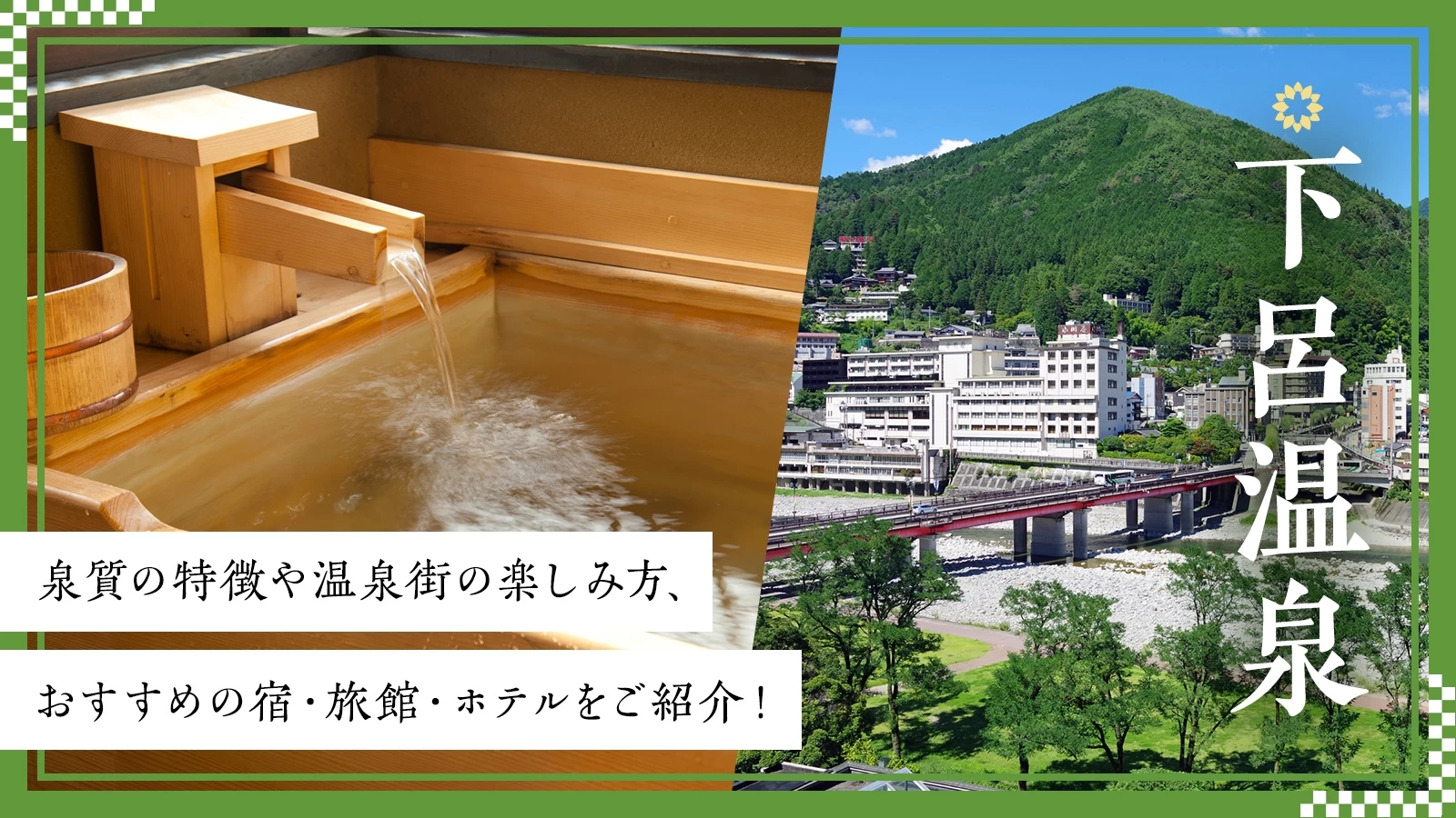 下呂温泉の泉質の特徴や温泉街の楽しみ方、おすすめの宿・旅館・ホテルをご紹介！