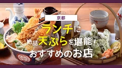 【京都】ランチに絶品天ぷらを堪能！おすすめのお店8選