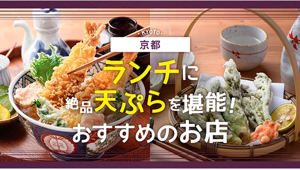 【京都】ランチに絶品天ぷらを堪能！おすすめのお店8選