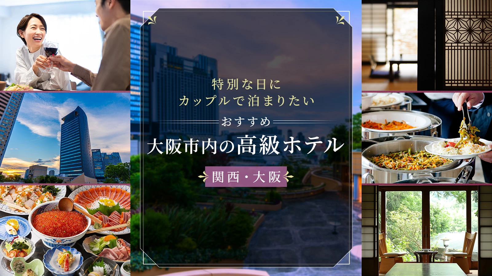 【関西・大阪】特別な日にカップルで泊まりたい大阪市内のおすすめ高級ホテル8選