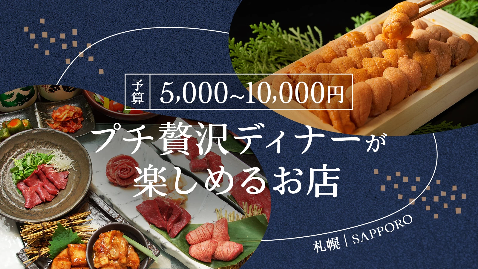 【予算5,000～10,000円】札幌でプチ贅沢ディナーが楽しめるお店16選