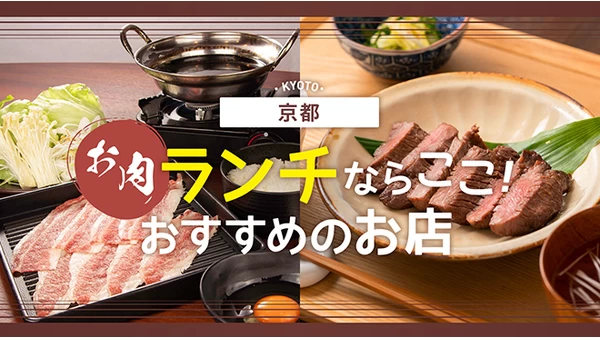 【京都】お肉ランチを食べるならココ！おすすめのお店14選