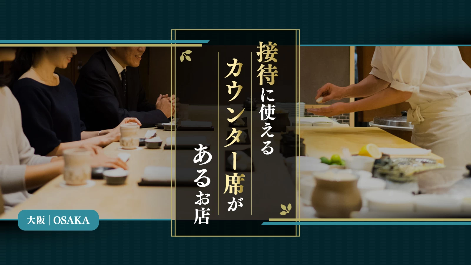 大阪で接待に使えるカウンター席があるお店8選
