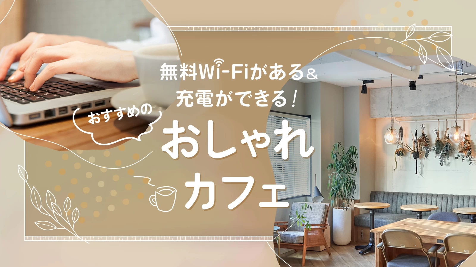 【大阪】無料Wi-Fiがある＆充電ができる！おすすめのおしゃれカフェ11選