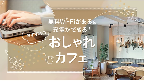 【大阪】無料Wi-Fiがある＆充電ができる！おすすめのおしゃれカフェ11選