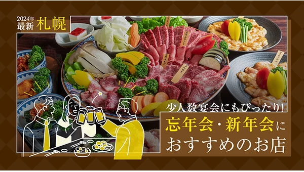 【2024年最新】少人数宴会にもぴったり！札幌で忘年会・新年会におすすめのお店22選 