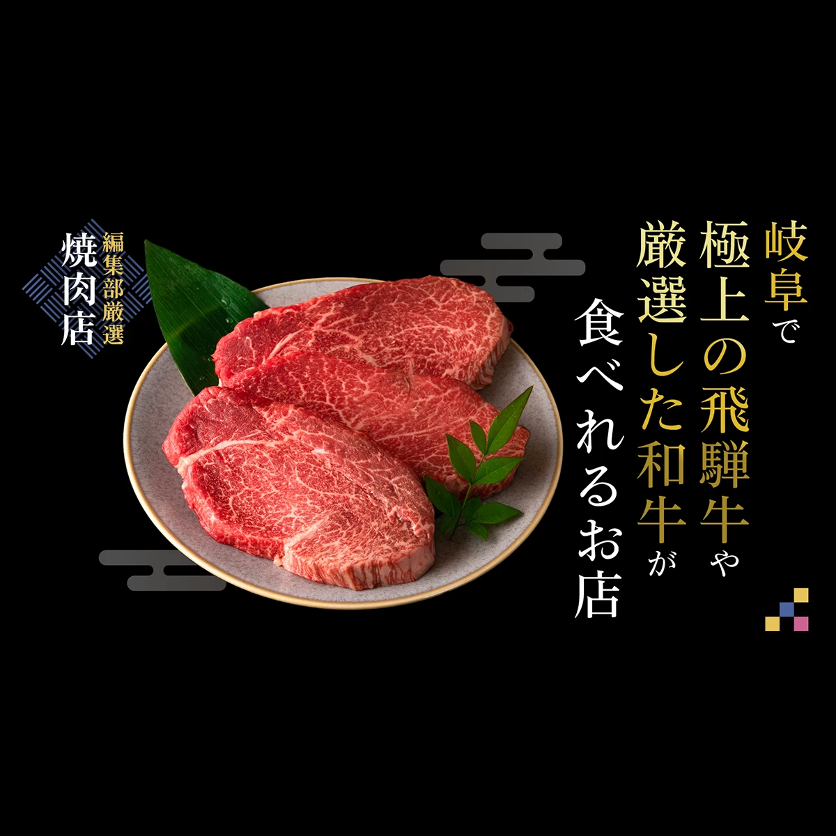 編集部厳選焼肉店】岐阜で極上の飛騨牛や厳選した和牛が食べられるお店6選