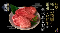 【編集部厳選焼肉店】岐阜で極上の飛騨牛や厳選した和牛が食べられるお店6選 