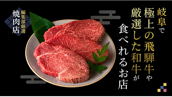 【編集部厳選焼肉店】岐阜で極上の飛騨牛や厳選した和牛が食べられるお店6選 