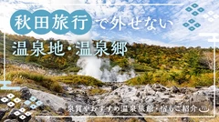 秋田旅行で外せない温泉地・温泉郷15選！泉質やおすすめ温泉旅館・宿もご紹介