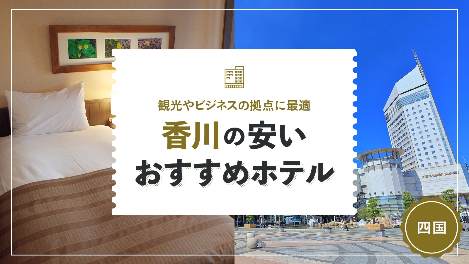 【四国】香川の安いおすすめホテル5選 観光やビジネスの拠点に最適！