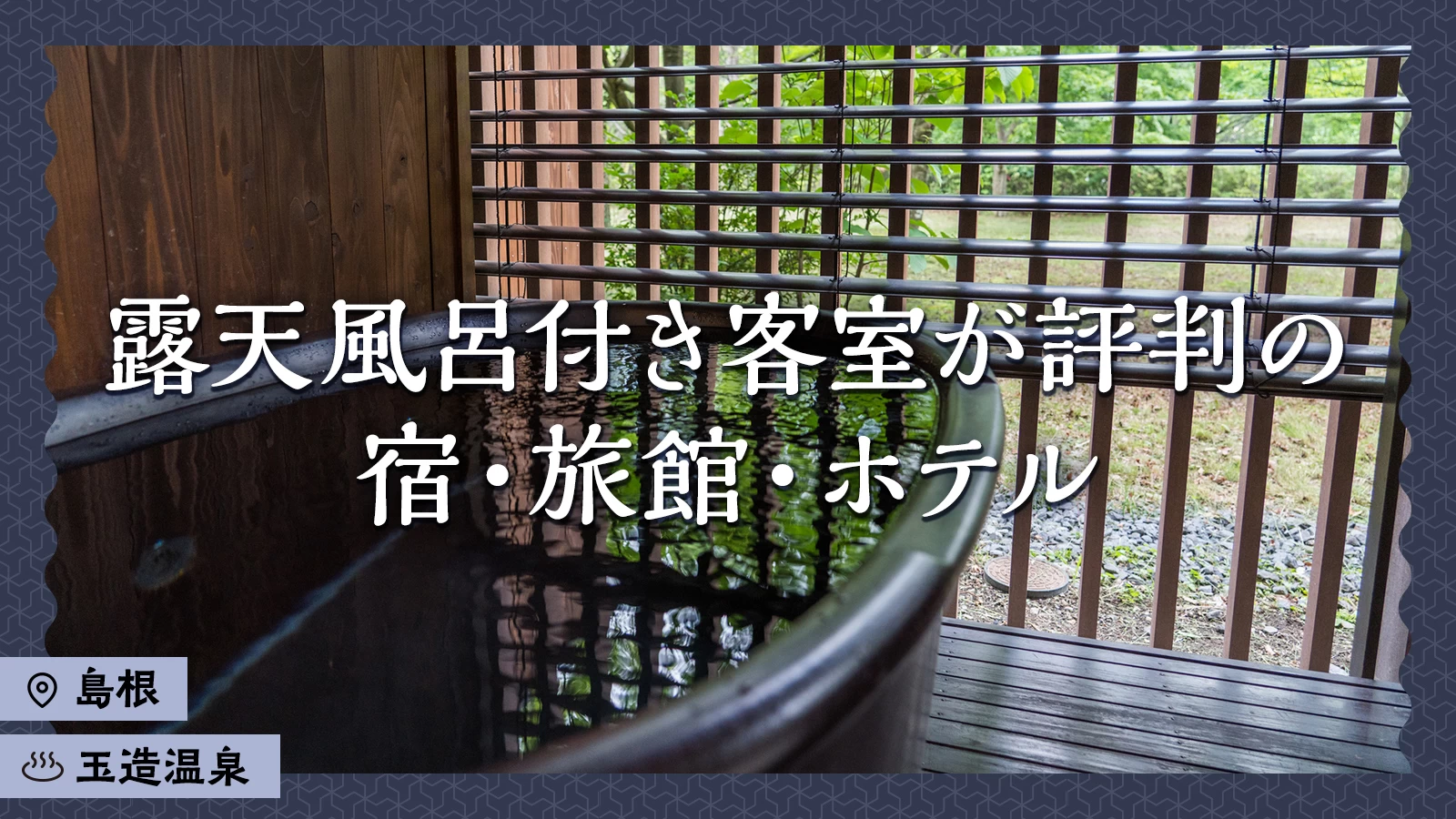 【島根・玉造温泉】一度は泊まりたい！露天風呂付き客室が評判の宿・旅館・ホテル3選