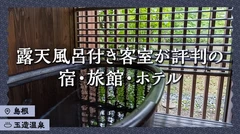 【島根・玉造温泉】一度は泊まりたい！露天風呂付き客室が評判の宿・旅館・ホテル3選