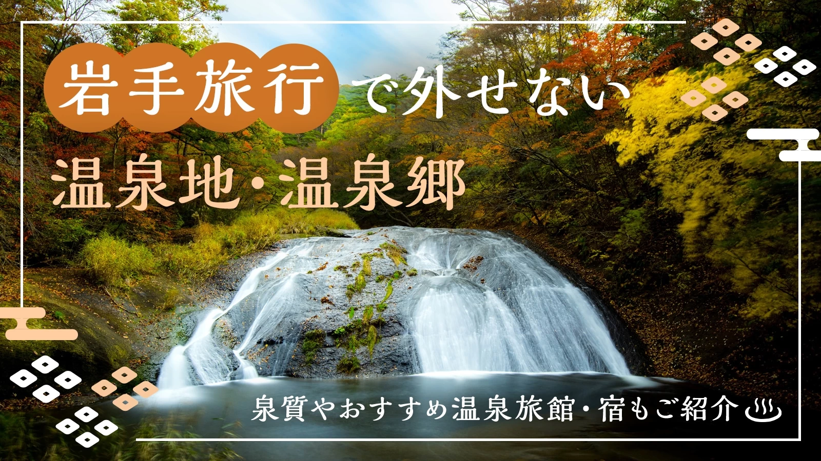 岩手旅行で外せない温泉地・温泉郷20選！泉質やおすすめ温泉旅館・宿もご紹介