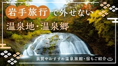 岩手旅行で外せない温泉地・温泉郷20選！泉質やおすすめ温泉旅館・宿もご紹介