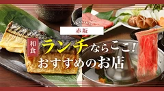 赤坂でランチを食べるならここ！おすすめのお店6選