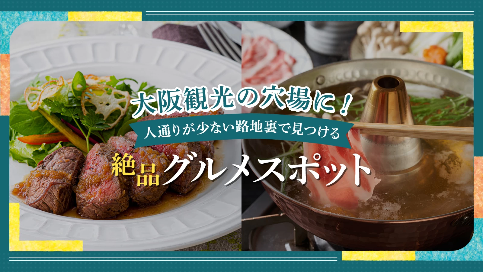 大阪観光の穴場に！人通りが少ない路地裏で見つける絶品グルメスポット12選