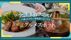 大阪観光の穴場に！人通りが少ない路地裏で見つける絶品グルメスポット20選