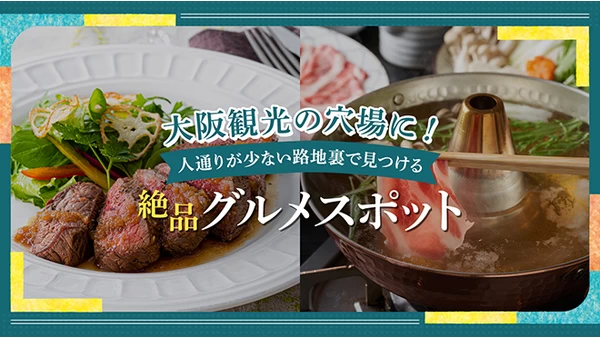 大阪観光の穴場に！人通りが少ない路地裏で見つける絶品グルメスポット12選