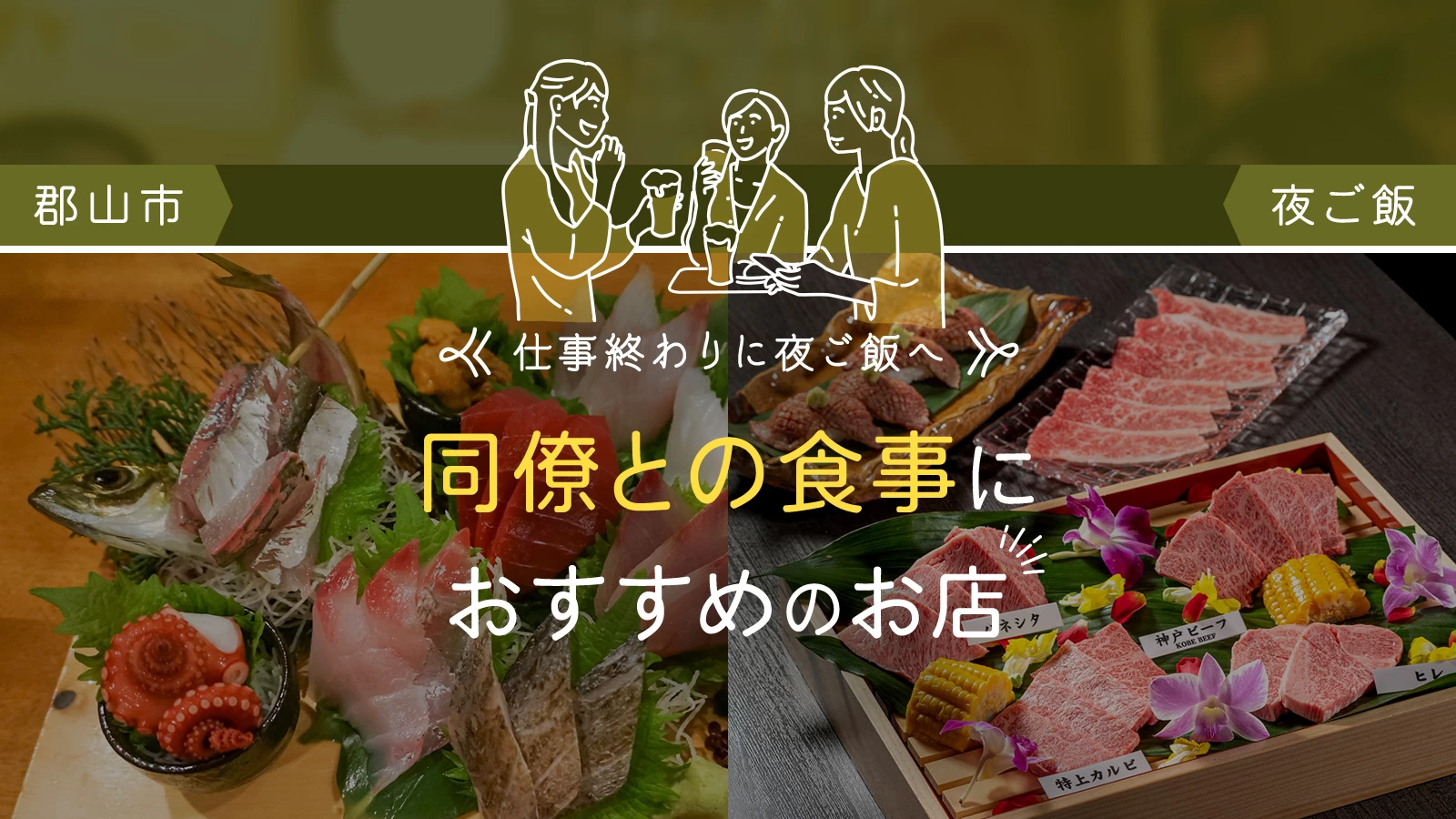 【郡山市】仕事終わりに夜ご飯へ！同僚との食事におすすめのお店5選