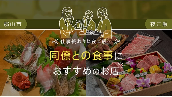 【郡山市】仕事終わりに夜ご飯へ！同僚との食事におすすめのお店5選