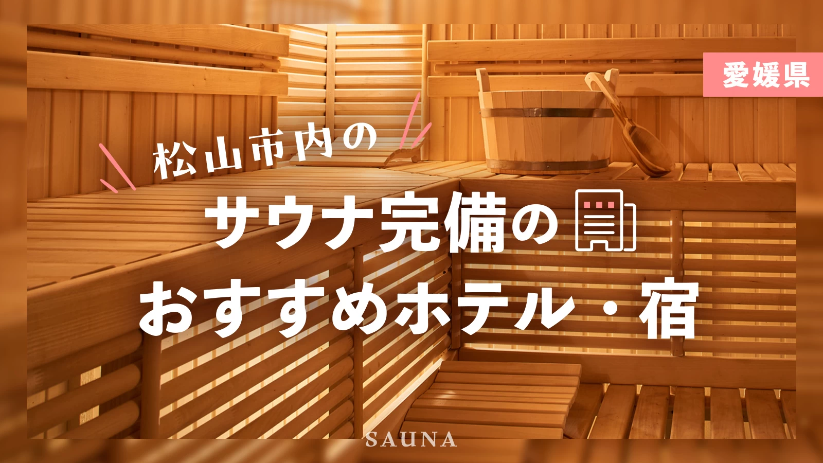 【愛媛県】松山市内のサウナ完備のおすすめホテル・宿4選
