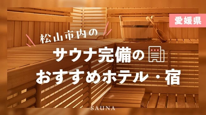 【愛媛県】松山市内のサウナ完備のおすすめホテル・宿4選
