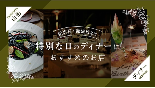 【山形】記念日・誕生日など特別な日のディナーにおすすめのお店4選 