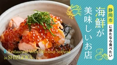 静岡市に来たなら食べたい！海鮮が美味しいお店4選 